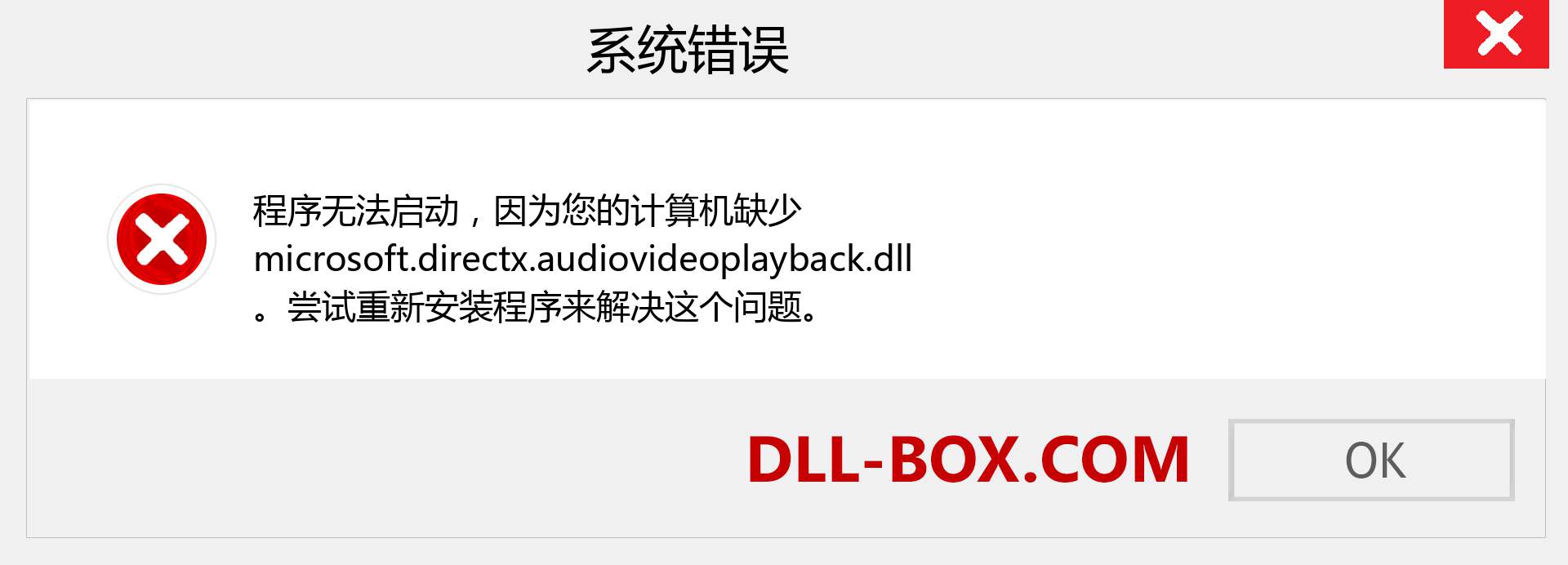 microsoft.directx.audiovideoplayback.dll 文件丢失？。 适用于 Windows 7、8、10 的下载 - 修复 Windows、照片、图像上的 microsoft.directx.audiovideoplayback dll 丢失错误
